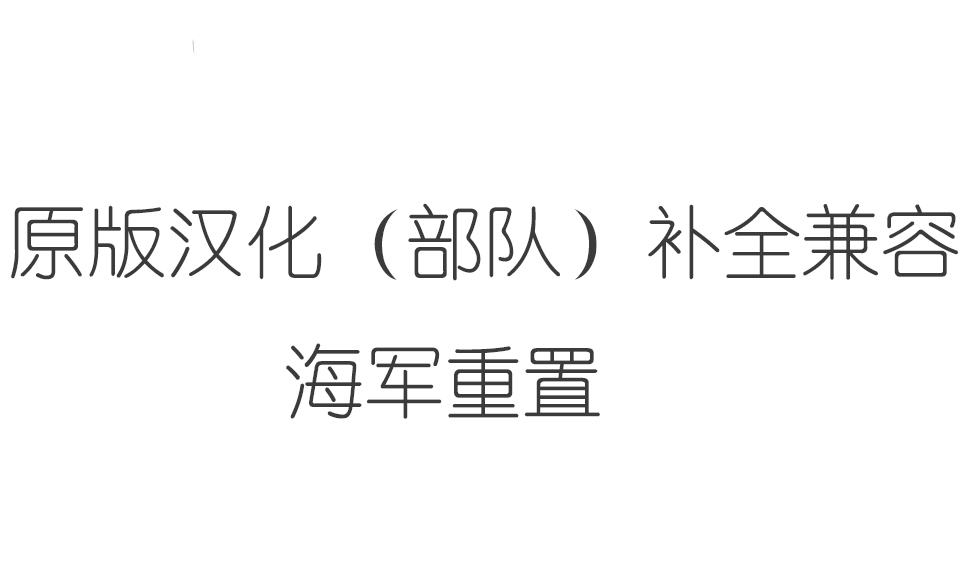 海军重置兼容原版汉化补全
