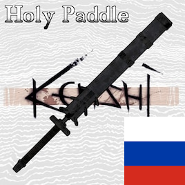 Weapon | Holy Paddle RUS