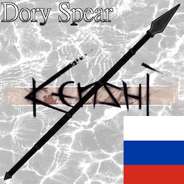 Weapon | Dory Spear RUS