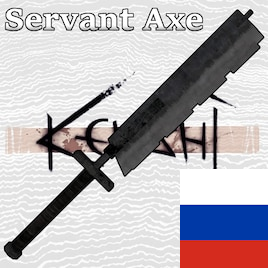 Weapon | Servant Axe RUS