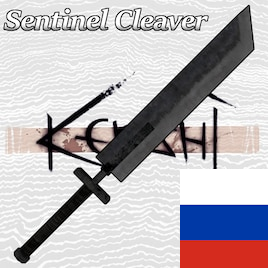 Weapon | Sentinel Cleaver RUS
