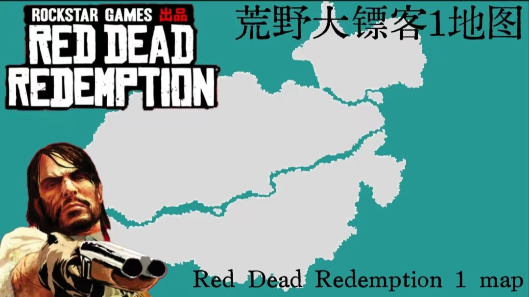荒野大镖客1地图 Red Dead Redemption 1 map