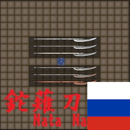Nata Naginata RUS