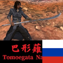 Tomoegata Naginata RUS