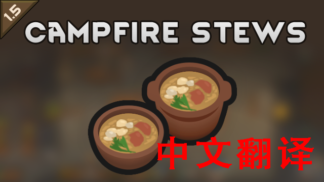 campfire stews-简中汉化