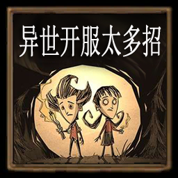 异世开服太多招 – Don't Starve Together Mod