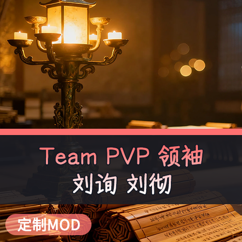 Team PVP 领袖 汉朝 1.2