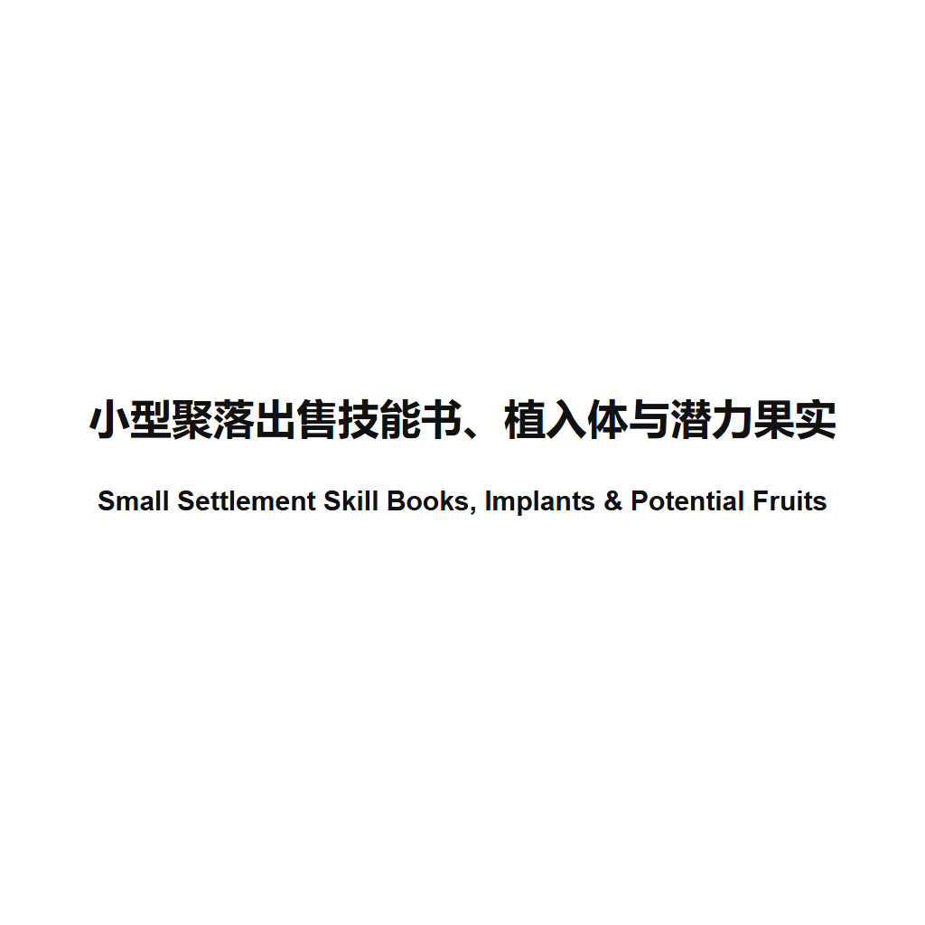 Small Settlement Skill Books, Implants & Potential Fruits / 小型聚落出售技能书、植入体与潜力果实
