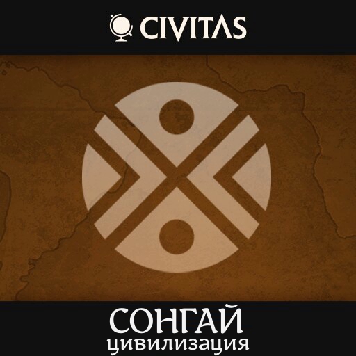 CIVITAS Сонгай