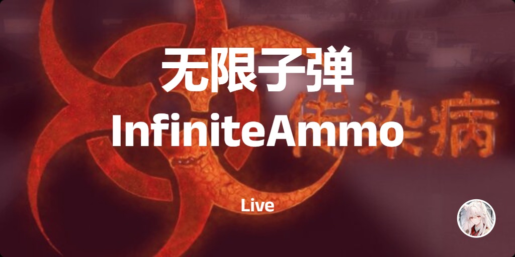无限子弹InfiniteAmmo
