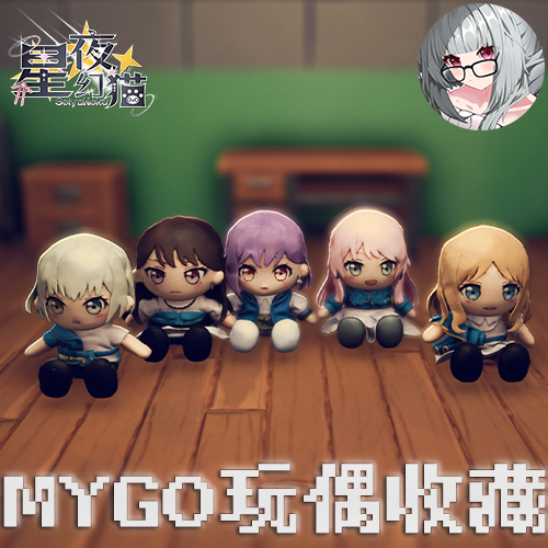 （带模型）MYGO 玩偶 梦想协奏曲！