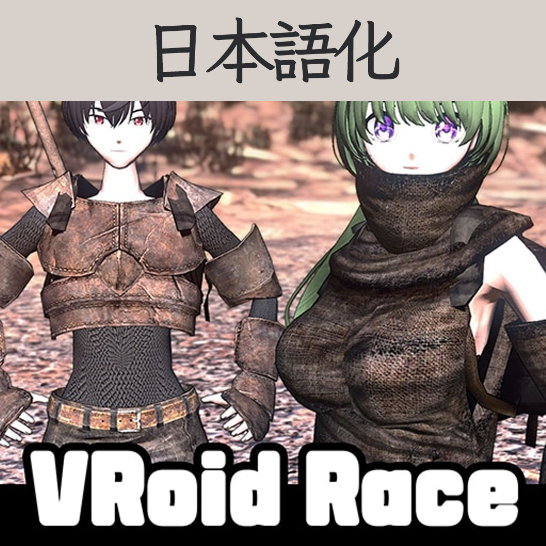 【機械翻訳・日本語化】VRoid Race JP