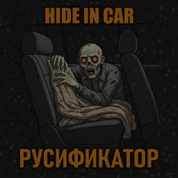 Hide in Car [B42] - Русификация – Project Zomboid Mod