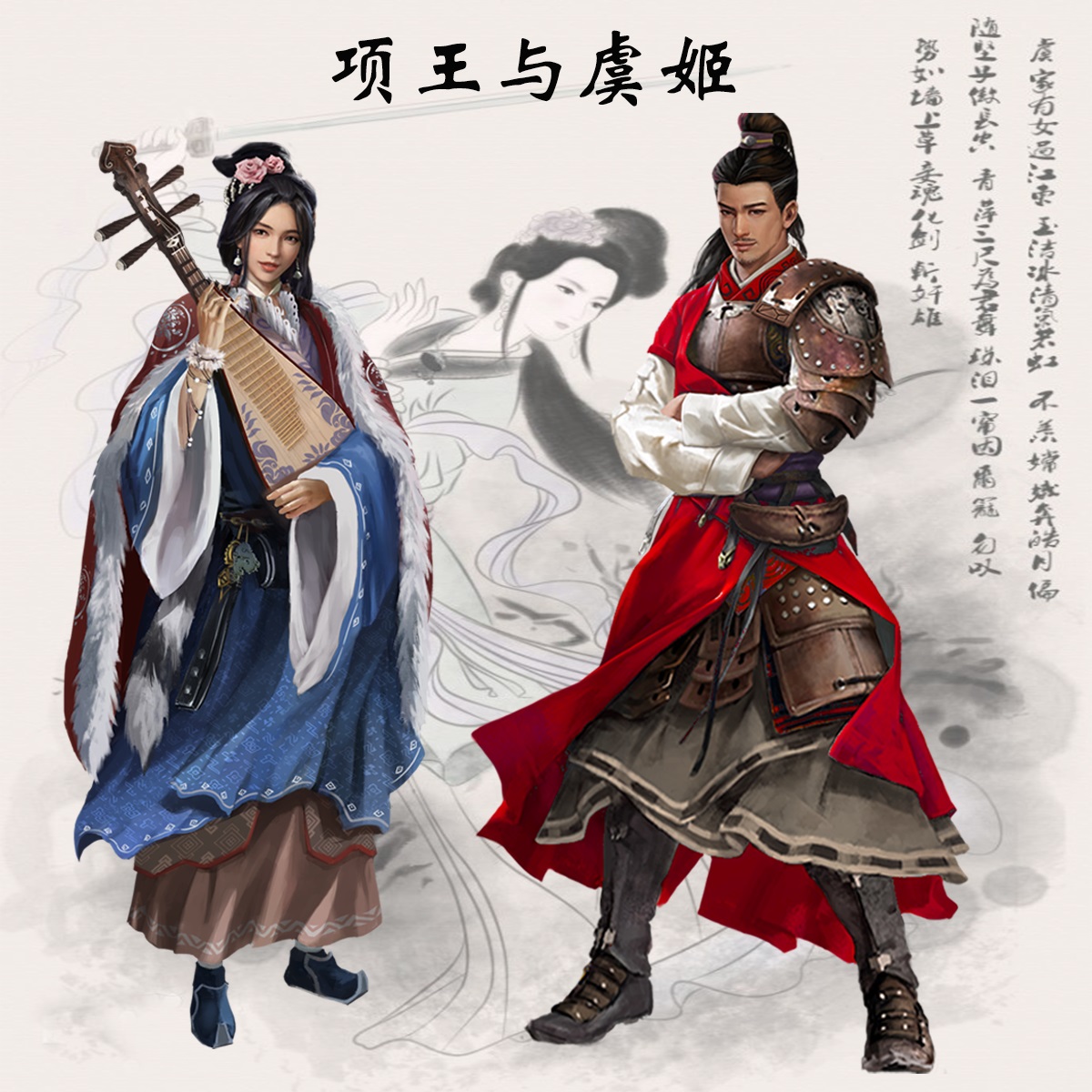 （自建武将）项王与虞姬