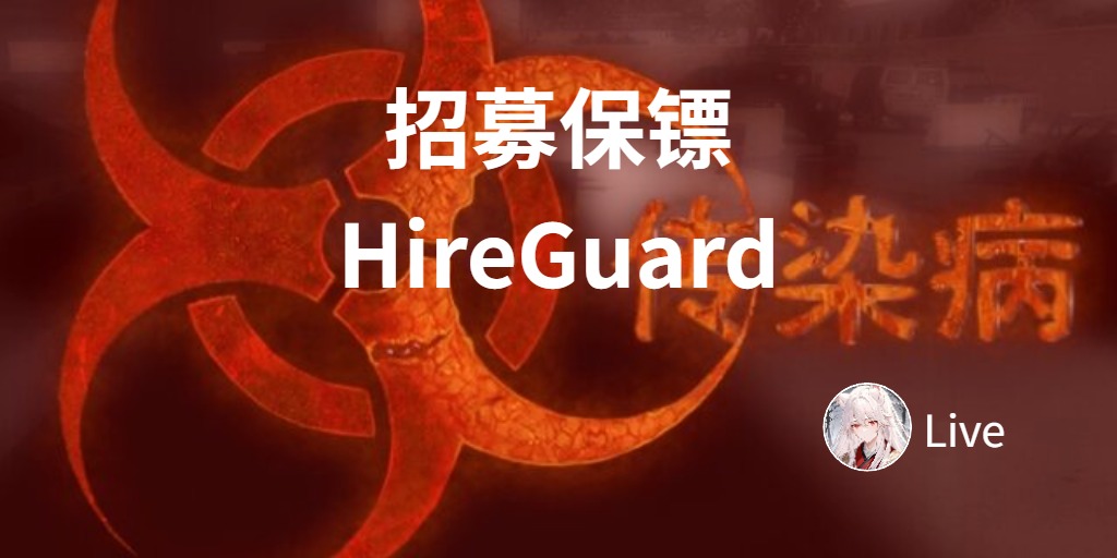 招募保镖HireGuard