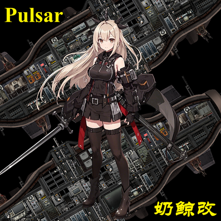 [Pulsar]奶鲸改