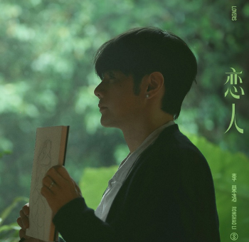 恋人(Lover)