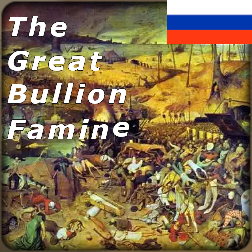 Перевод Great Bullion Famine