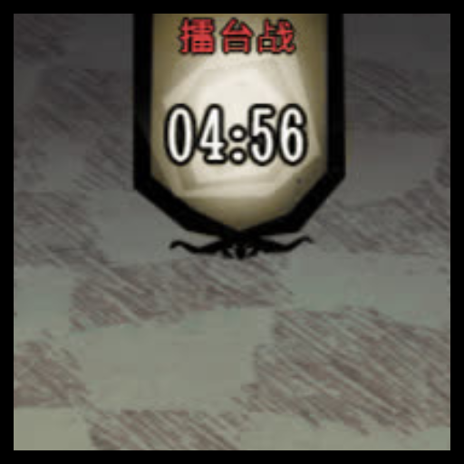擂台计时器 – Don't Starve Together Mod
