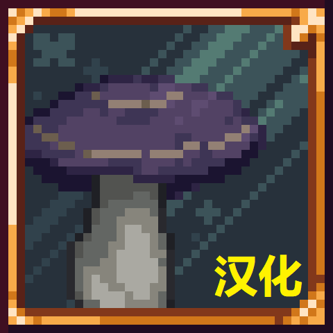 菌染之地汉化 – tModLoader Mod