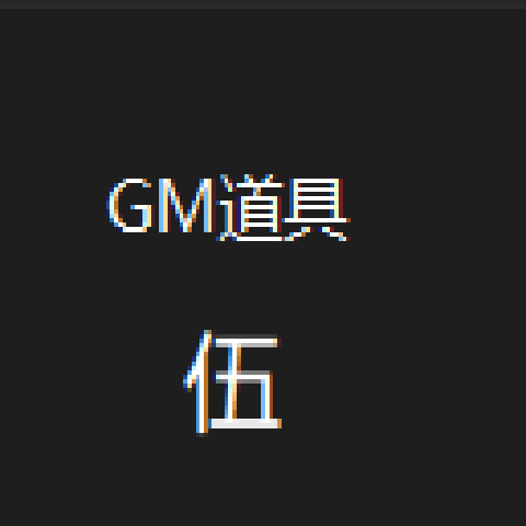 GM道具  无限材料  无限道具  无限金币 – tModLoader Mod
