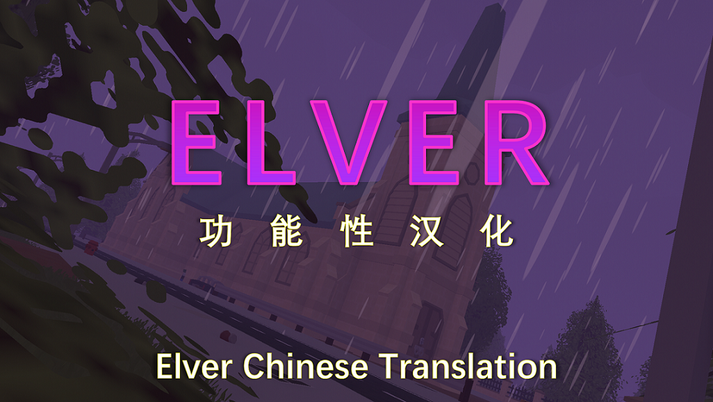 Elver功能性汉化V1.0.0
