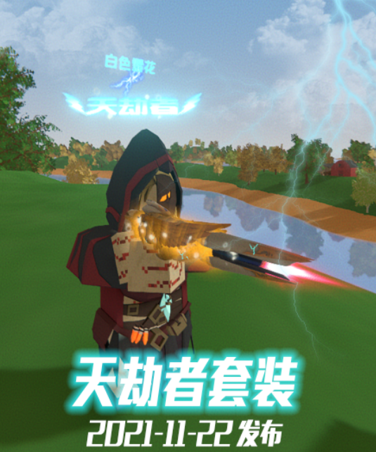 天劫者套装[现已推出]