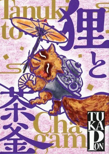 狸と茶釜 Tanuki and the Tea Kettle