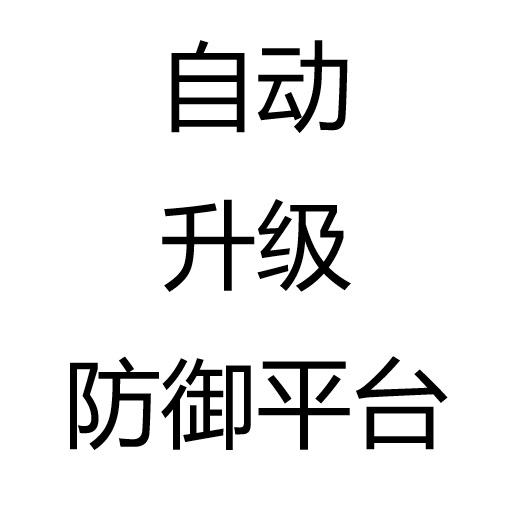 自动升级防御平台