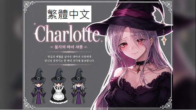 Charlotte the Immortal Witch 繁體中文