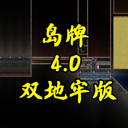 岛牌刷怪场4.0双地牢版