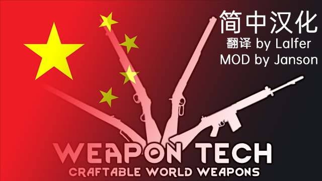 Weapon Tech: Craftable World Weapons 简中汉化 mod preview for RimWorld