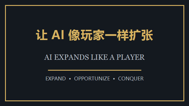 让 AI 像玩家一样扩张 (AI Expands Like a Player) preview