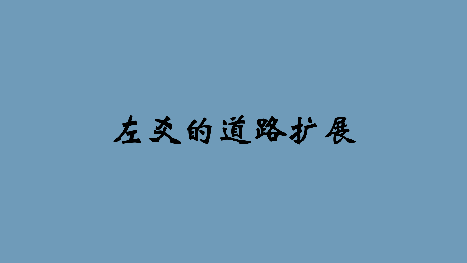 左爻的道路扩展 (Zuoyao's Road Expansion)-请勿开新档时加入此模组