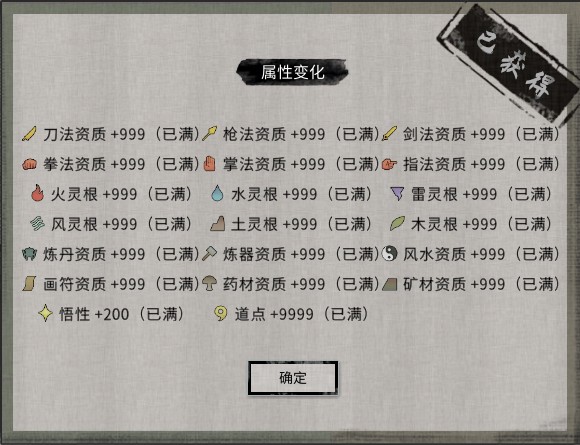 资质悟性与道点