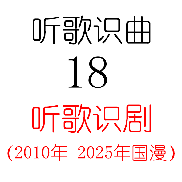 听歌识曲18之听歌识剧2010年-25年国漫