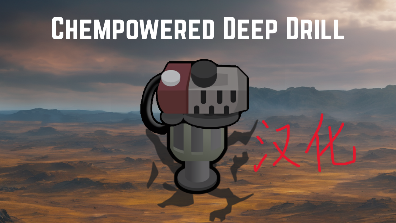 [CF] Chemfuel Powered Deepdrill - 简体汉化