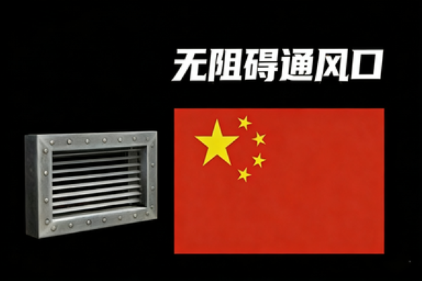 666自用汉化 无阻碍通风口 (Vents Vent)