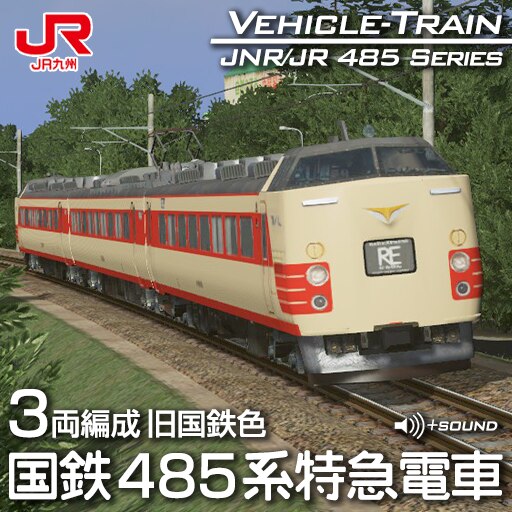 Steam 创意工坊::JNR/JRK 485 Series (3Cars)