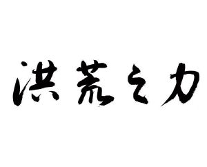 洪荒难度优化