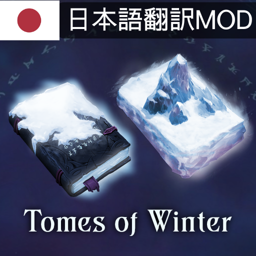 Tomes of Winter 日本語翻訳MOD