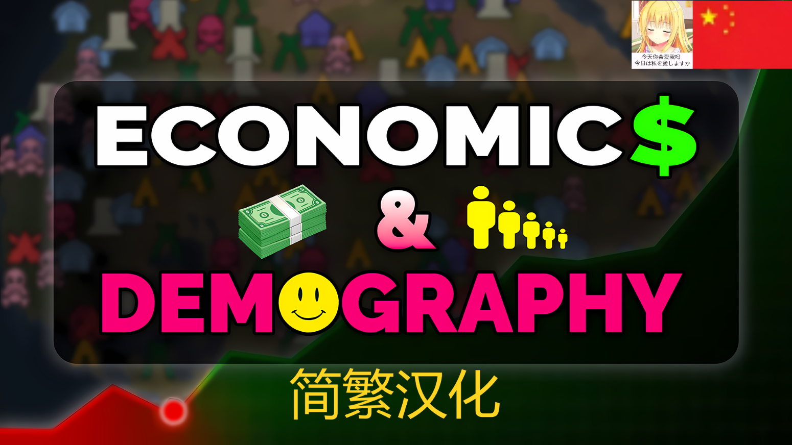 Economics & Demography简繁汉化