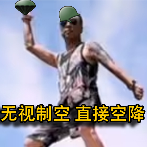 无视制空直接空降