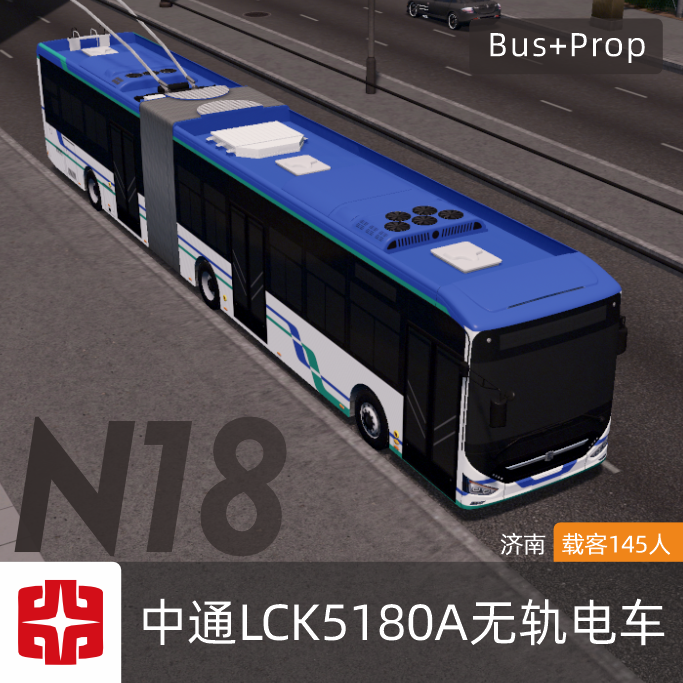 中通(N18)LCK5180A无轨电车(济南) BUS Jinan China