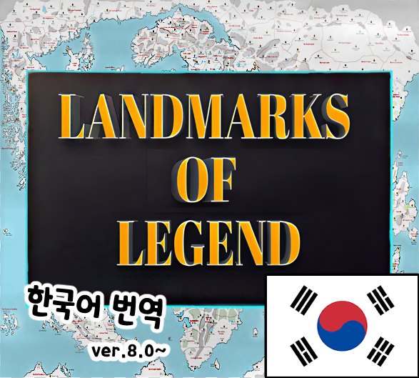 Landmarks of Legend 한국어 번역 (ver8.0~)