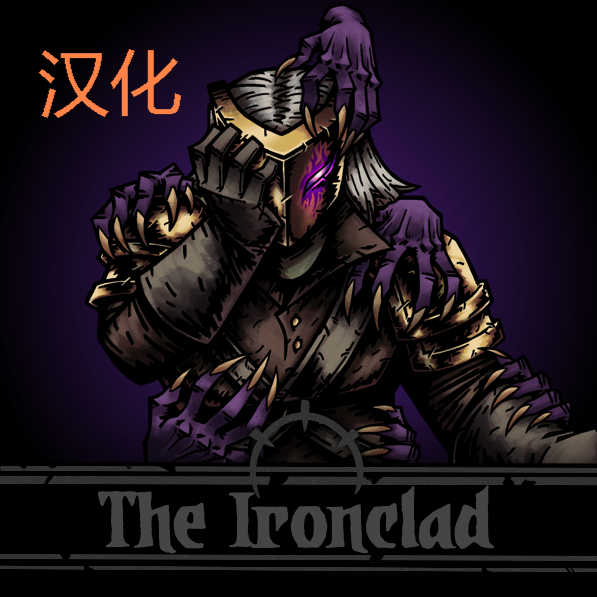 The Ironclad 杀戮尖塔 铁甲战士 汉化