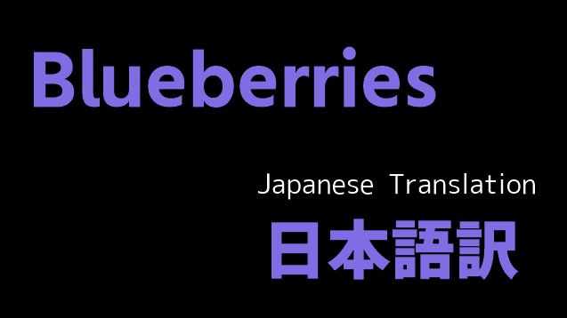 Blueberries 日本語訳