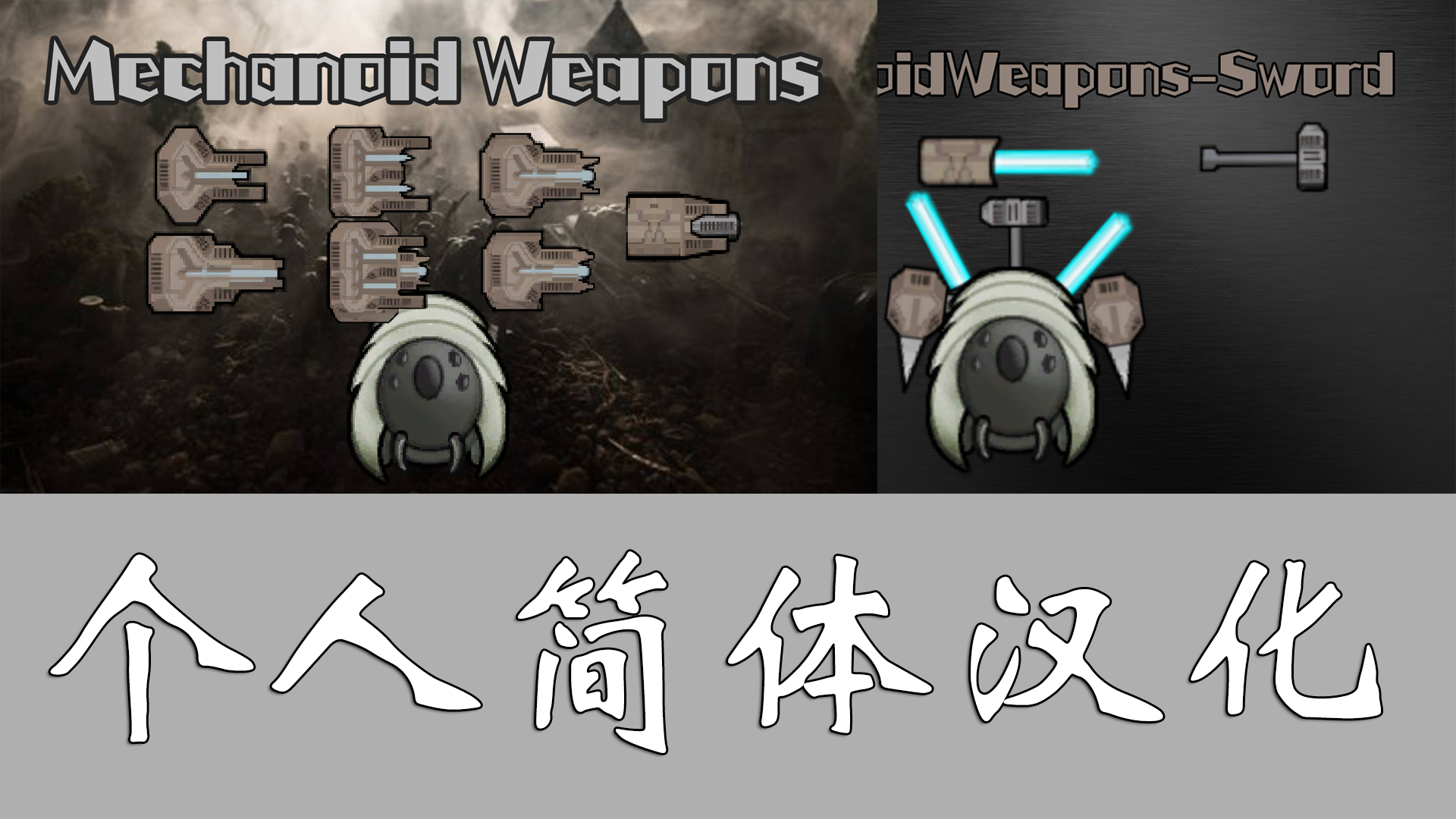 MechanoidWeapons 个人简体汉化