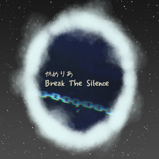 かめりあ - Break The Silence (Short Ver.)