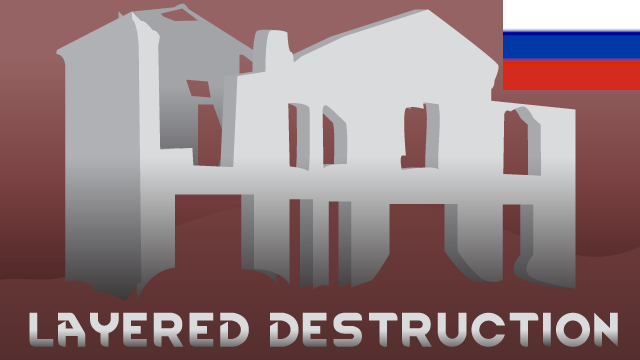 Layered Wall Destruction Russian